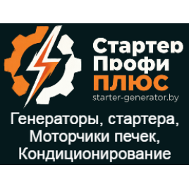 Генераторы и стартера в Минске с доставкой по всей Беларуси